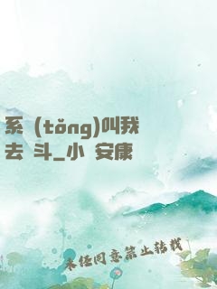 系統(tǒng)叫我去奮斗