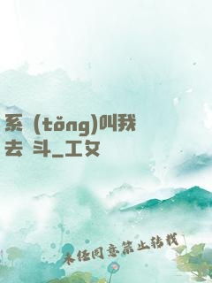 系統(tǒng)叫我去奮斗