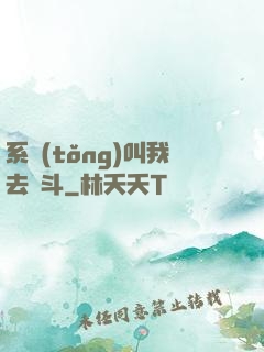 系統(tǒng)叫我去奮斗