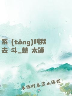 系統(tǒng)叫我去奮斗