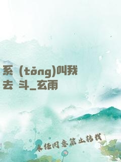 系統(tǒng)叫我去奮斗