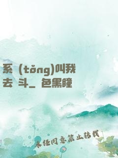 系統(tǒng)叫我去奮斗