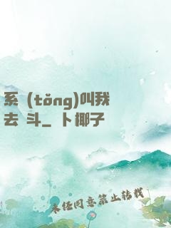 系統(tǒng)叫我去奮斗