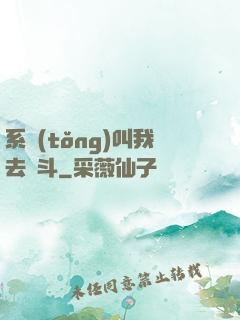 系統(tǒng)叫我去奮斗