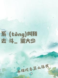 系統(tǒng)叫我去奮斗