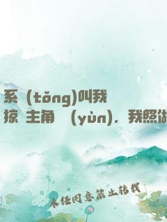 系統(tǒng)叫我掠奪主角氣運(yùn)，我照做了