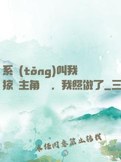 系統(tǒng)叫我掠奪主角氣運，我照做了