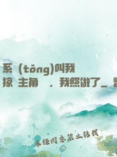 系統(tǒng)叫我掠奪主角氣運，我照做了