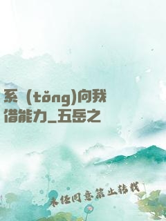 系統(tǒng)向我借能力