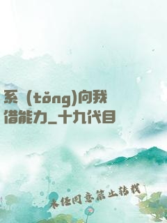 系統(tǒng)向我借能力