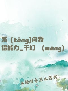 系統(tǒng)向我借能力