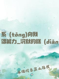 系統(tǒng)向我借能力
