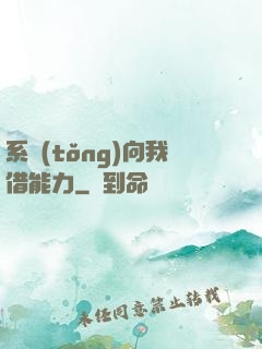 系統(tǒng)向我借能力