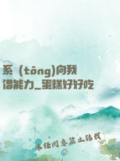 系統(tǒng)向我借能力