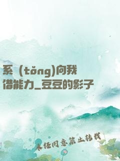 系統(tǒng)向我借能力
