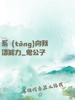系統(tǒng)向我借能力