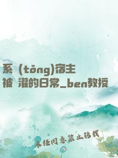 系統(tǒng)宿主被澆灌的日常