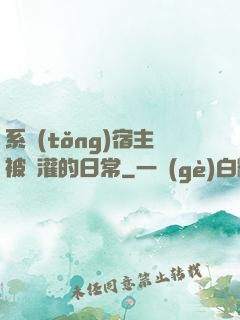 系統(tǒng)宿主被澆灌的日常