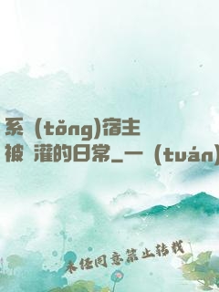 系統(tǒng)宿主被澆灌的日常
