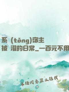 系統(tǒng)宿主被澆灌的日常