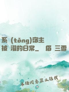 系統(tǒng)宿主被澆灌的日常