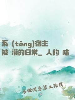 系統(tǒng)宿主被澆灌的日常