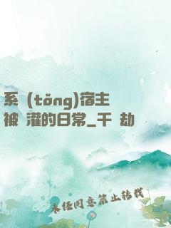 系統(tǒng)宿主被澆灌的日常