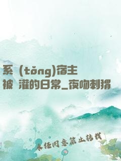 系統(tǒng)宿主被澆灌的日常