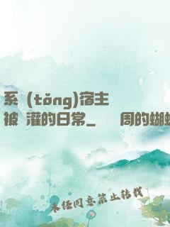 系統(tǒng)宿主被澆灌的日常