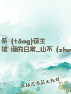 系統(tǒng)宿主被澆灌的日常