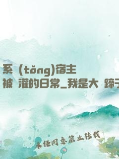 系統(tǒng)宿主被澆灌的日常