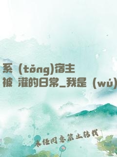 系統(tǒng)宿主被澆灌的日常