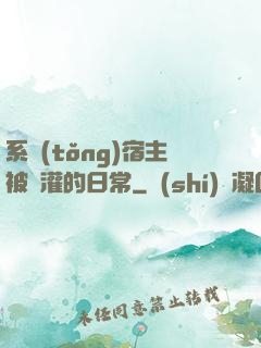 系統(tǒng)宿主被澆灌的日常