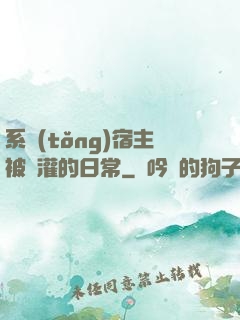 系統(tǒng)宿主被澆灌的日常