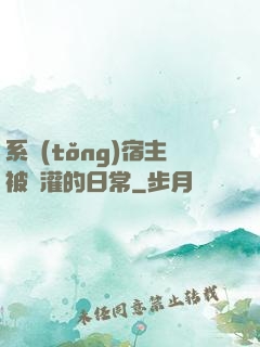 系統(tǒng)宿主被澆灌的日常