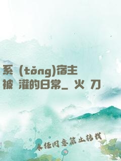 系統(tǒng)宿主被澆灌的日常