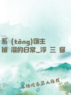 系統(tǒng)宿主被澆灌的日常