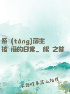 系統(tǒng)宿主被澆灌的日常