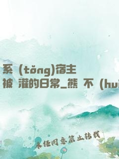 系統(tǒng)宿主被澆灌的日常