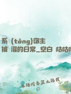 系統(tǒng)宿主被澆灌的日常
