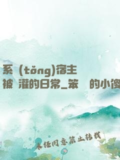 系統(tǒng)宿主被澆灌的日常