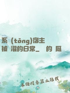 系統(tǒng)宿主被澆灌的日常
