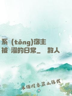 系統(tǒng)宿主被澆灌的日常