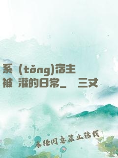 系統(tǒng)宿主被澆灌的日常
