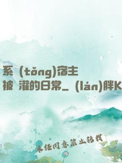 系統(tǒng)宿主被澆灌的日常