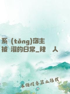 系統(tǒng)宿主被澆灌的日常