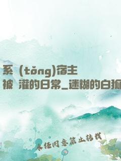 系統(tǒng)宿主被澆灌的日常
