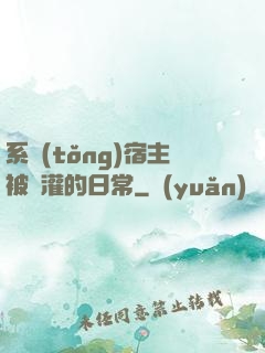 系統(tǒng)宿主被澆灌的日常