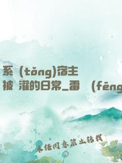 系統(tǒng)宿主被澆灌的日常