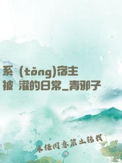系統(tǒng)宿主被澆灌的日常